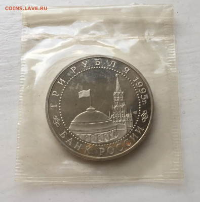 3 рубля 1995 года Освобождение Европы от фашизма. Берлин. - IMG_9066.JPG