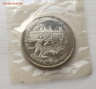 3 рубля 1995 года Освобождение Европы от фашизма. Берлин. - IMG_9063.JPG