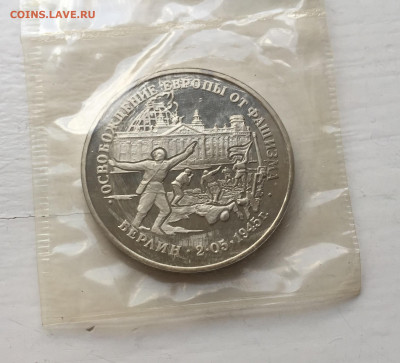 3 рубля 1995 года Освобождение Европы от фашизма. Берлин. - IMG_9062.JPG
