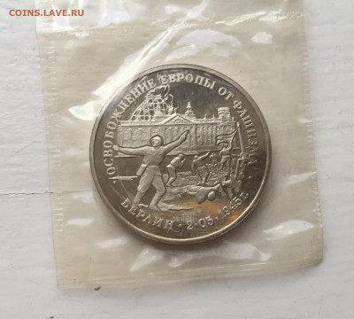 3 рубля 1995 года Освобождение Европы от фашизма. Берлин. - IMG_9061.JPG