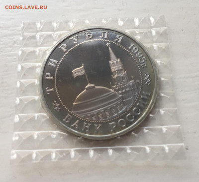 3 рубля 1995 года Освобождение Европы от фашизма. Прага. - IMG_9072.JPG