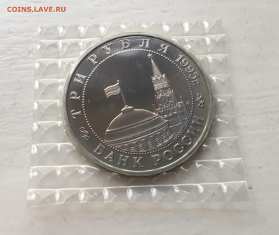 3 рубля 1995 года Освобождение Европы от фашизма. Прага. - IMG_9071.JPG