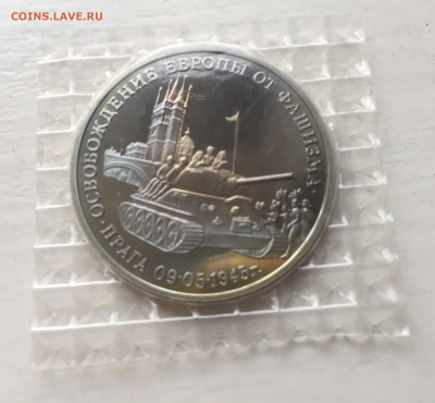 3 рубля 1995 года Освобождение Европы от фашизма. Прага. - IMG_9068.JPG