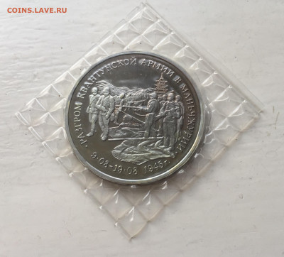 3 рубля 1995 Разгром квантунской армии в Манжурии - IMG_9076.JPG