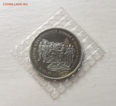 3 рубля 1995 Разгром квантунской армии в Манжурии - IMG_9074.JPG