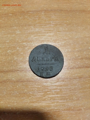 Деньга 1798 ем с 200 рельефная + бонусы - IMG_20220904_223207