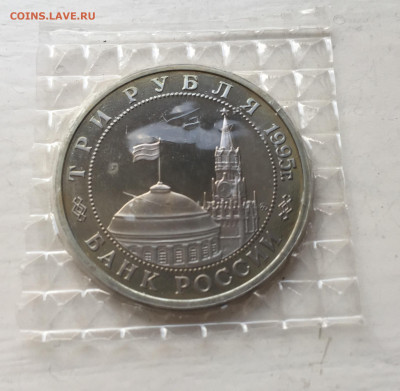3 рубля 1995 встреча на Эльбе. Пруф. Запайка. - IMG_9085.JPG