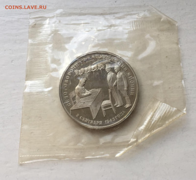3 рубля 1995г Капитуляция Японии - IMG_9088.JPG