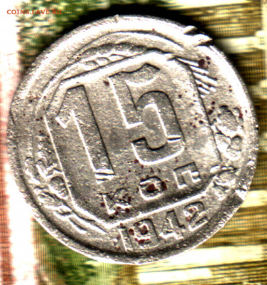 15 копеек, 1942 лот5  до 6.09.2022 в 22:10 мск - Изображение отсканировано 22_01_2022 в 12_57