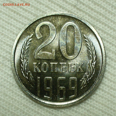 20 копеек 1969 года UNC До 06.09.22 в 22.00 МСК - P1670063.JPG