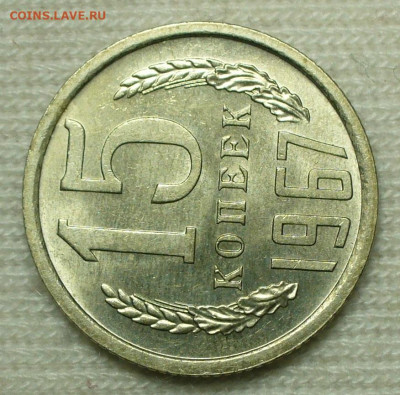 15 копеек 1967 года UNC Из обращения До 06.09.22 в 22.00 МСК - P1670738.JPG