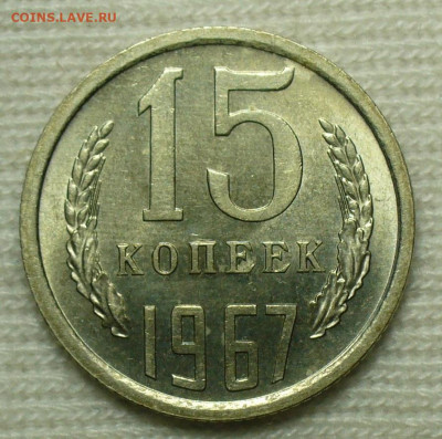15 копеек 1967 года UNC Из обращения До 06.09.22 в 22.00 МСК - P1670737.JPG