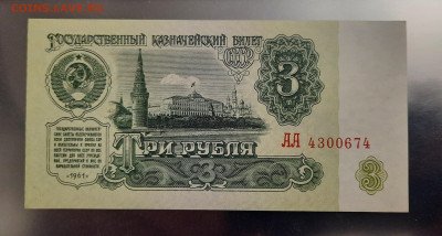 3 рубля 1961г АА. - 20220904_230545