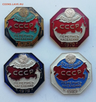 Знак Всесоюзная перепись населения - 4 шт. до 11.09.2022 - IMG_20220905_101325