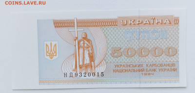Украина 50000 карбованцев 1994 UNC - IMG20220905100644