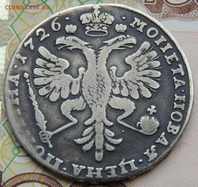 Монета полтина 1726 года. - DSCN8622.JPG