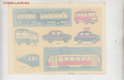 СССР 1970 переводные картинки транспорт(2) 6шт до 10 09 - 66г