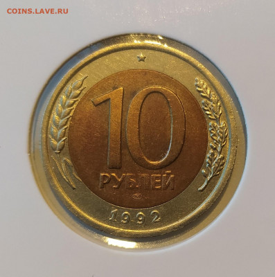 10 РУБЛЕЙ 1992 ЛМД до 10.09.22 22.00 - 1.JPG