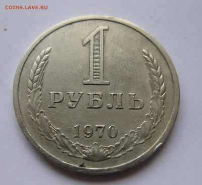 1 рубль 1970 - IMG_5736.JPG