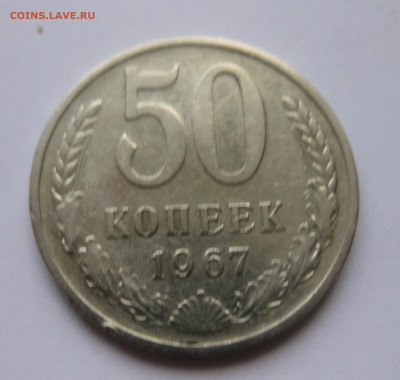 50 копеек 1967 - IMG_5750.JPG