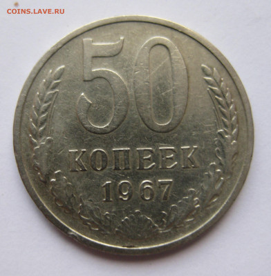 50 копеек 1967 - IMG_5749.JPG