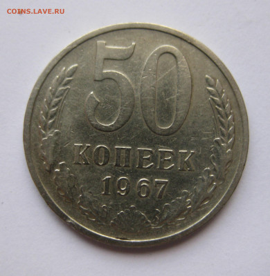 50 копеек 1967 - IMG_5747.JPG