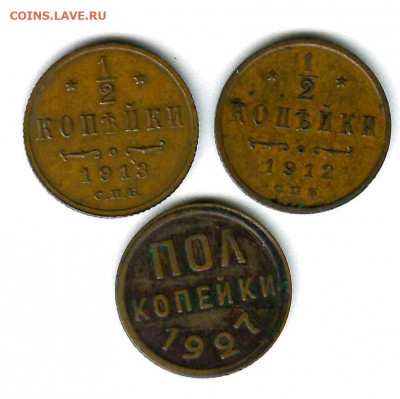 3 пол копейки 1912,1913,1927 - ScanImage446