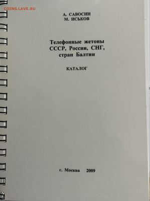 Каталог телефонных жетонв республик эксСССР - IMG_2457.JPG
