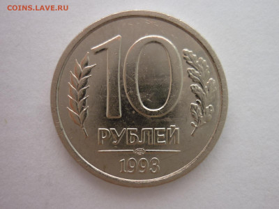 10 рублей 1993 ЛМД, НЕМАГНИТНАЯ, до 10.09.22г., 21.00 - P1200703.JPG