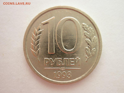 10 рублей 1993 ЛМД, НЕМАГНИТНАЯ, до 10.09.22г., 21.00 - P1200701.JPG