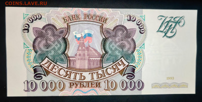 10000₽ 1993г аUNC до 09.09.2022 22:00 по Мск - IMG_20220901_085853__01