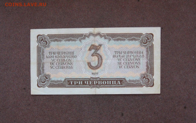3 червонца 1937 года до 22.00 11.09.22 - IMG_0155.JPG