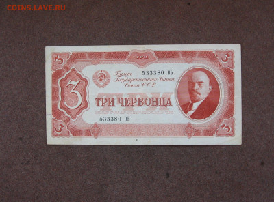 3 червонца 1937 года до 22.00 11.09.22 - IMG_0154.JPG