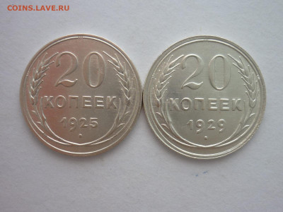 20 копеек 1925, 1929г., до 10.09.22г., 21.00 - P1200632.JPG