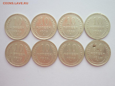 10 копеек 1925г. - 8 штук, до 10.09.22г., 21.00 - P1200647.JPG