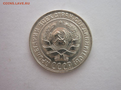 10 копеек 1930г., до 10.09.22г., 21.00 - P1200683.JPG