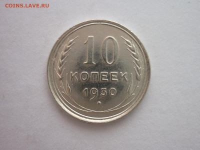 10 копеек 1930г., до 10.09.22г., 21.00 - P1200679.JPG