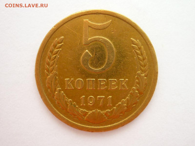 5 копеек 1971г., до 10.09.22г., 21.00 - P1200763.JPG