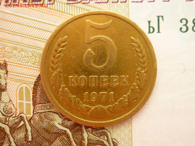 5 копеек 1971г., до 10.09.22г., 21.00 - P1200768.JPG