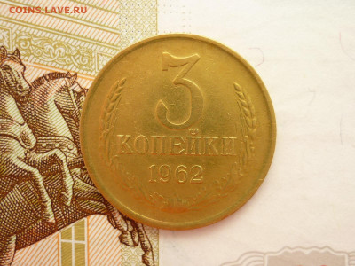 3 копейки 1962г., до 10.09.22г., 21.00 - P1200780.JPG