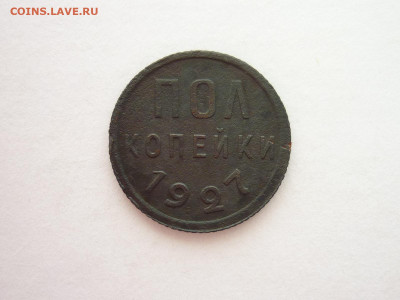 ПОЛкопейки 1927г., до 10.09.22г., 21.00 - P1200812.JPG