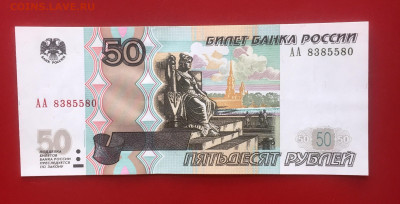 50 рублей 1997(2004) UNC. Серия "АА" до 07.09.22 22:00 мск - IMG_1056.JPG