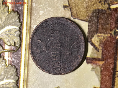 Александр2. 2 копейки 1866г - 990F057A-F972-4E68-8FE8-BA60F11120A1