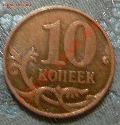 10 копеек 2007 3.3Б с рубля! - P1080415.JPG