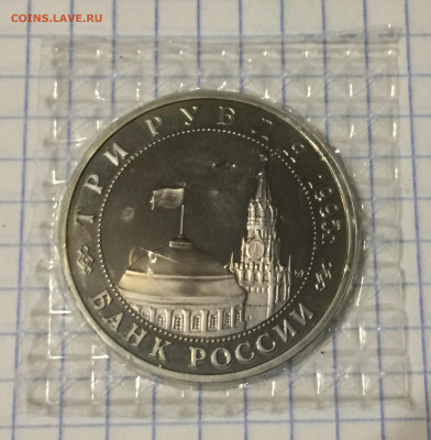 3 рубля 1995 встреча на Эльбе. Пруф. Запайка. - IMG_9102.JPG