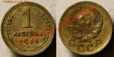 1 копейка 1926-1928-1936--До 31-11-11  22-00МСК-- - 1коп1936_1