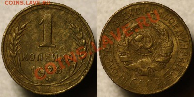 1 копейка 1926-1928-1936--До 31-11-11  22-00МСК-- - 1коп1928_1