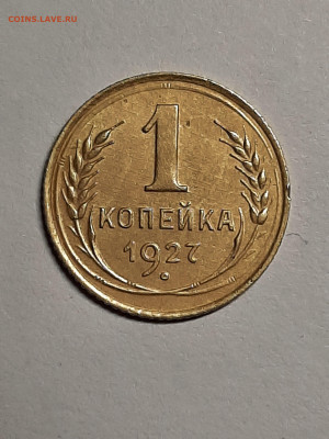 1 копейка 1927 год. до 08.09 в 22-10 - штемп.блеск 002