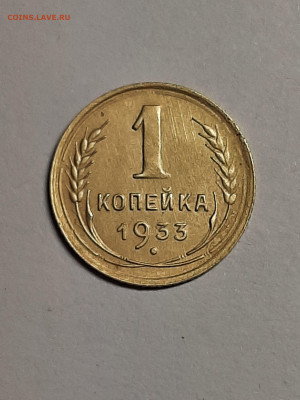 1 копейка 1933 год. до 08.09 в 22-10 - штемп.блеск 007