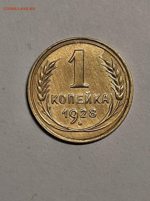 1 копейка 1928 год. до 08.09 в 22-10 - штемп.блеск 015